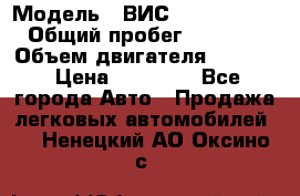  › Модель ­ ВИС 23452-0000010 › Общий пробег ­ 141 000 › Объем двигателя ­ 1 451 › Цена ­ 66 839 - Все города Авто » Продажа легковых автомобилей   . Ненецкий АО,Оксино с.